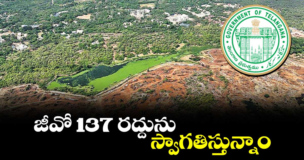జీవో 137 రద్దును స్వాగతిస్తున్నాం