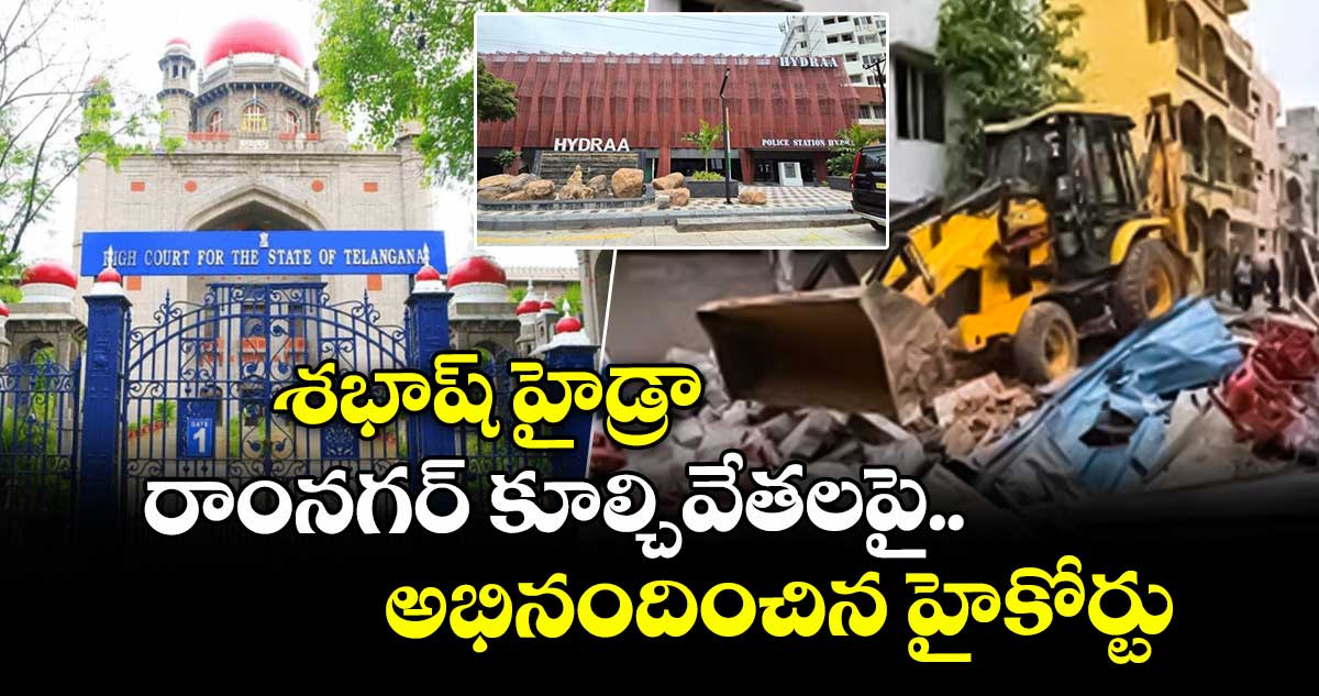 శభాష్ హైడ్రా.. రాంనగర్ కూల్చివేతలపై అభినందించిన హైకోర్టు