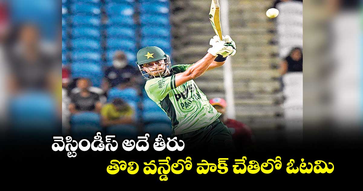వెస్టిండీస్ అదే తీరు..తొలి వన్డేలో పాక్ చేతిలో ఓటమి