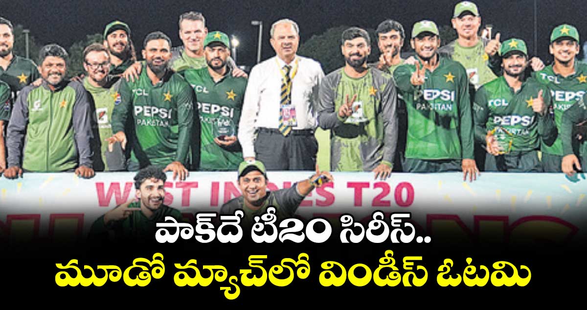 పాక్‌‌దే టీ20 సిరీస్‌‌.. మూడో మ్యాచ్‌‌లో విండీస్  ఓటమి