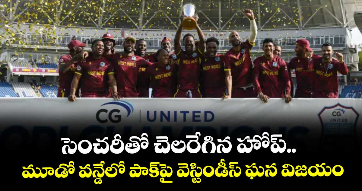 సెంచరీతో చెలరేగిన హోప్‌..‌ మూడో వన్డేలో పాక్‏పై వెస్టిండీస్ ఘన విజయం
