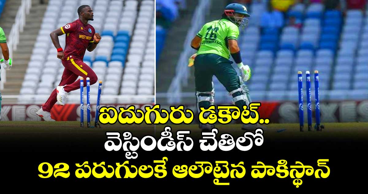PAK vs WI: ఐదుగురు డకౌట్.. వెస్టిండీస్ చేతిలో 92 పరుగులకే ఆలౌటైన పాకిస్థాన్