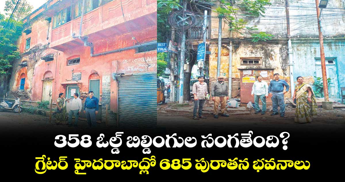 358 ఓల్డ్ బిల్డింగుల సంగతేంది?..గ్రేటర్ హైదరాబాద్లో 685 పురాతన భవనాలు