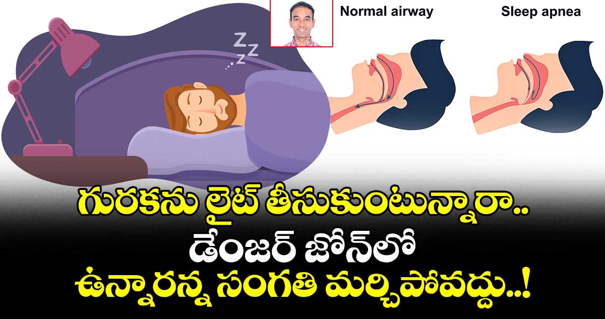 గురకను లైట్ తీసుకుంటున్నారా.. డేంజర్ జోన్లో ఉన్నారన్న సంగతి మర్చిపోవద్దు..!