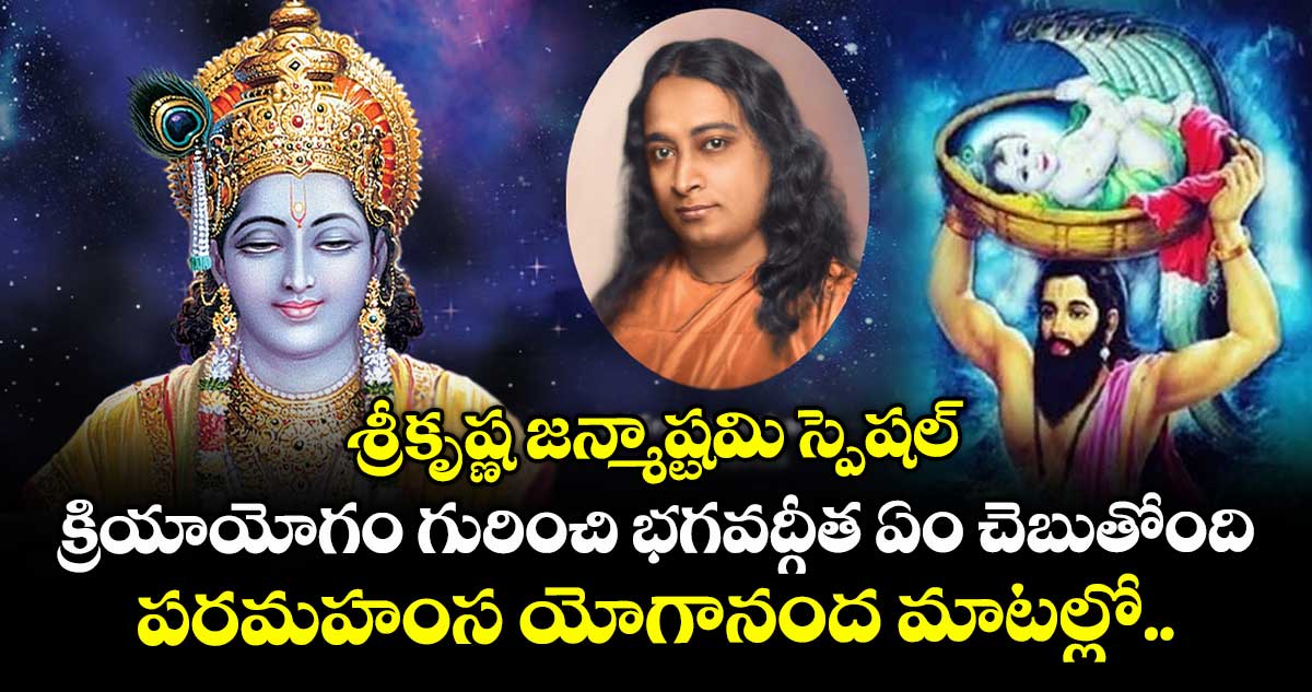 శ్రీకృష్ణ జన్మాష్టమి స్పెషల్: క్రియాయోగం గురించి భగవద్గీత ఏం చెబుతోంది.. పరమహంస యోగానంద మాటల్లో..