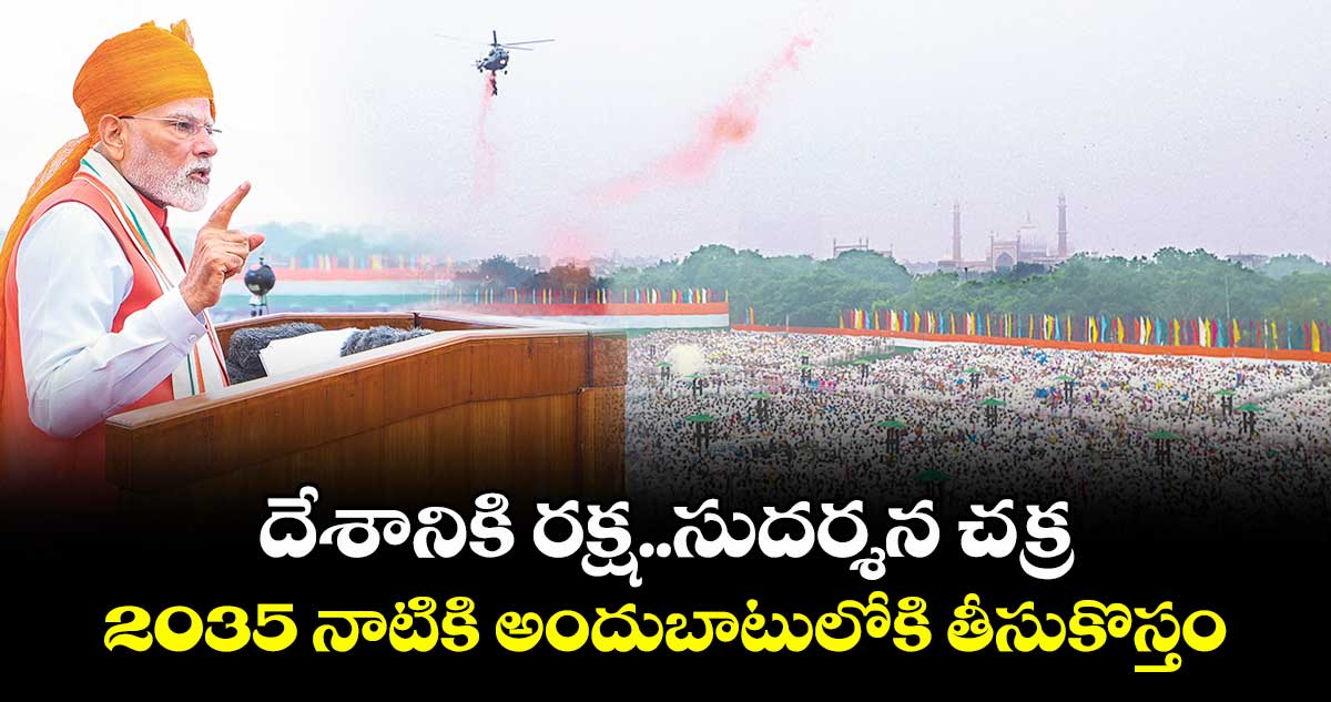 దేశానికి రక్ష..సుదర్శన చక్ర.. 2035 నాటికి అందుబాటులోకి తీసుకొస్తం: ప్రధాని మోదీ