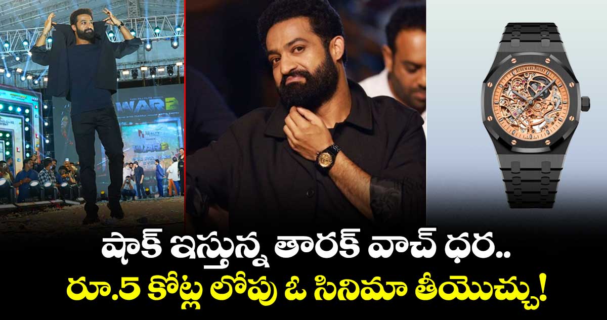 NTR Watch Price: షాక్ ఇస్తున్న తారక్ వాచ్ ధర.. రూ.5 కోట్ల లోపు ఓ సినిమా తీయొచ్చు..