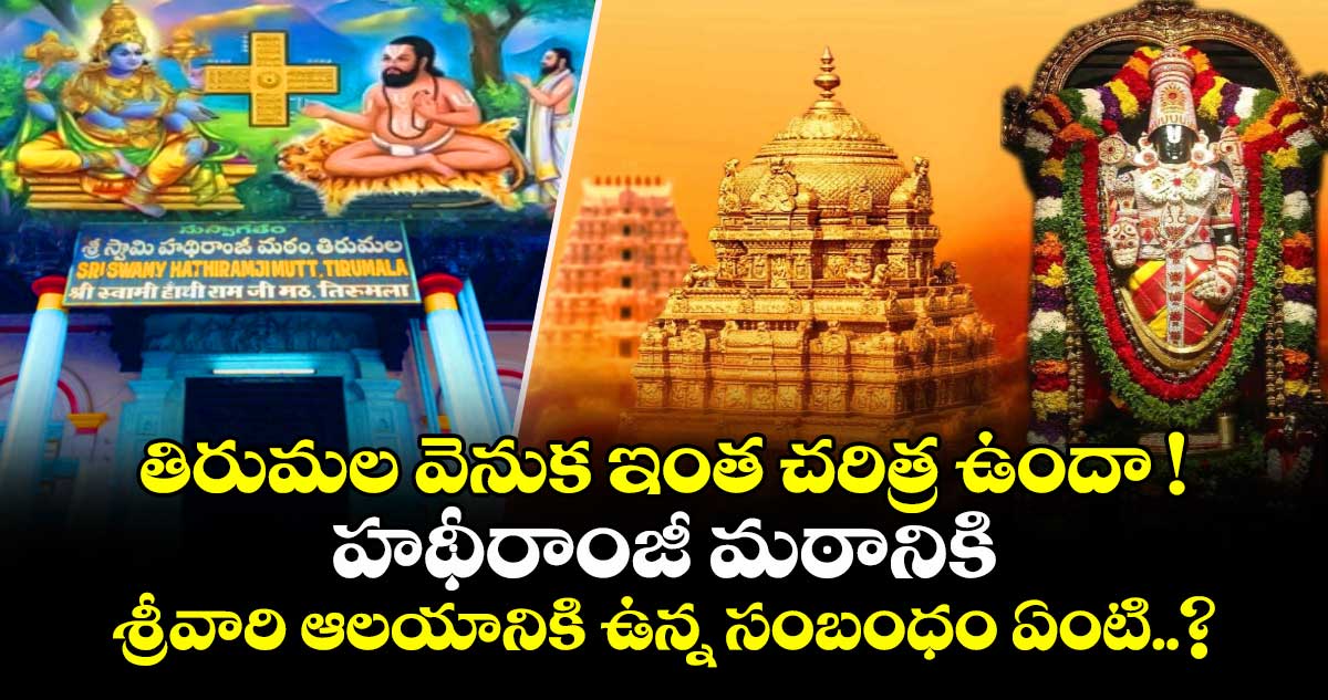 తిరుమల వెనుక ఇంత చరిత్ర ఉందా ! హథీరాంజీ మఠానికి, శ్రీవారి ఆలయానికి ఉన్న సంబంధం ఏంటి..?