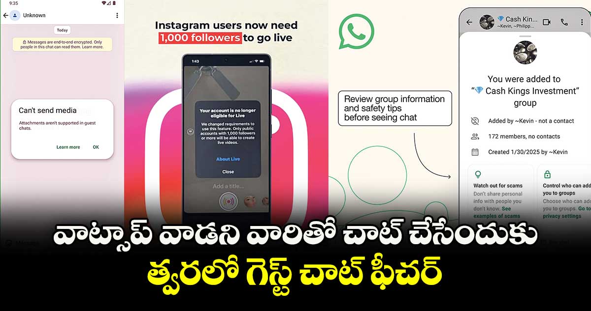వాట్సాప్ వాడని వారితో చాట్ చేసేందుకు.. త్వరలో గెస్ట్ చాట్ ఫీచర్