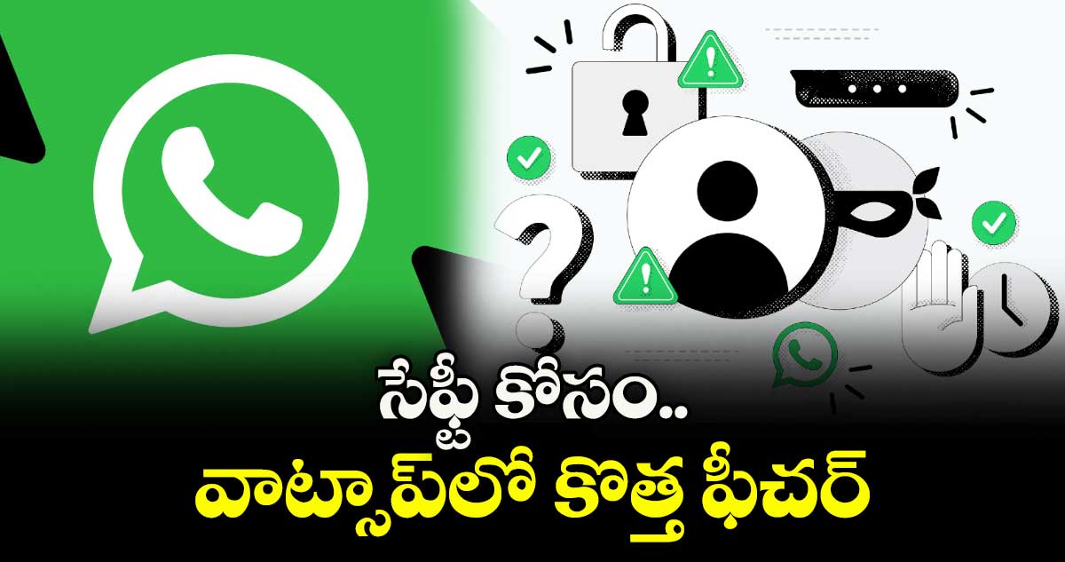 సేఫ్టీ కోసం..వాట్సాప్⁬లో కొత్త ఫీచర్
