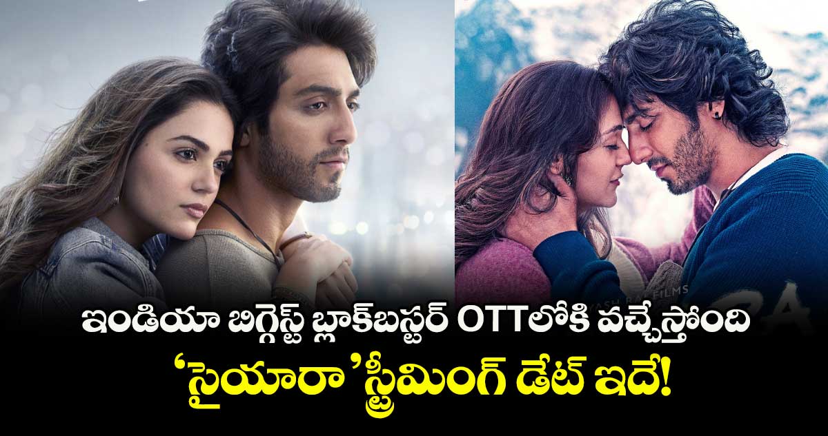 Saiyaara OTT: ఇండియా బిగ్గెస్ట్ బ్లాక్బస్టర్ ఓటీటీలోకి వచ్చేస్తోంది.. ‘సైయారా’ స్ట్రీమింగ్ డేట్ ఇదే!