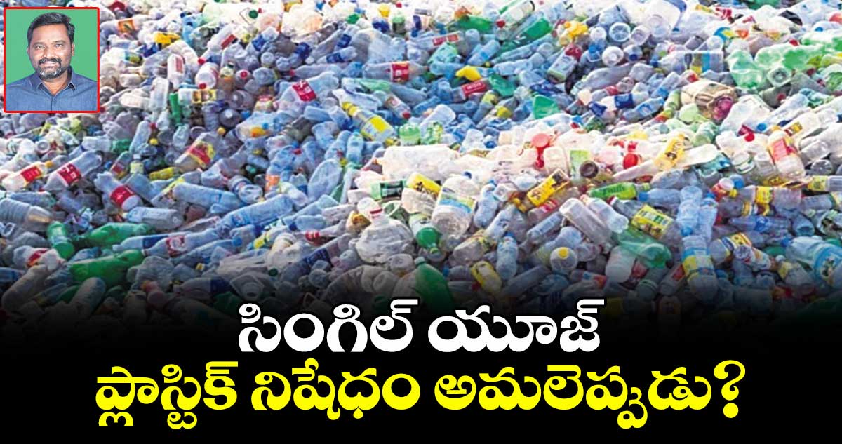 సింగిల్ యూజ్ ప్లాస్టిక్  నిషేధం అమలెప్పుడు?