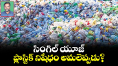 సింగిల్ యూజ్ ప్లాస్టిక్  నిషేధం అమలెప్పుడు?