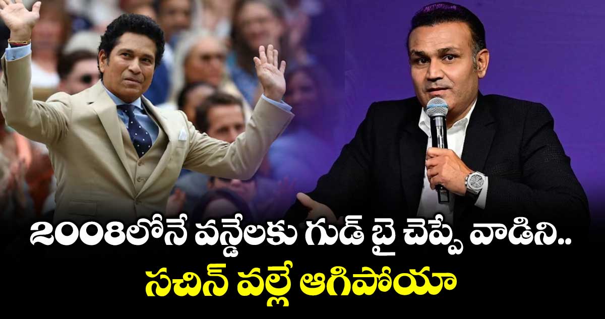 2008లోనే వన్డేలకు గుడ్ బై చెప్పే వాడిని.. సచిన్ వల్లే ఆగిపోయా: సెహ్వాగ్