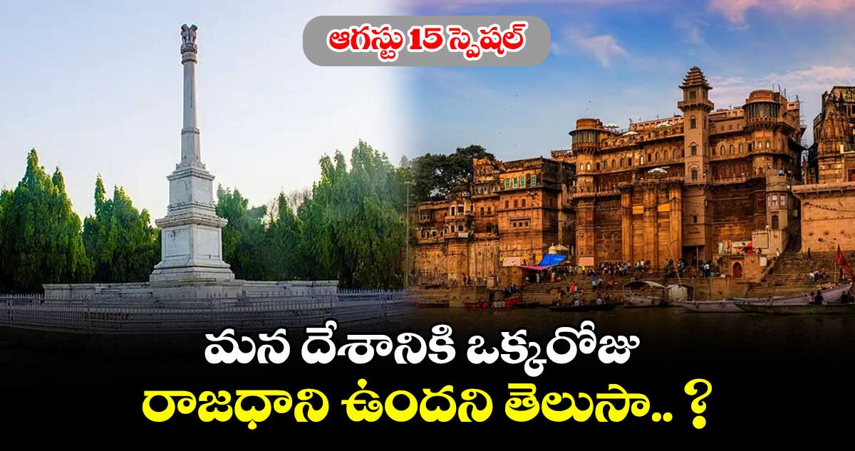 ఆగస్టు 15 స్పెషల్ : మన దేశానికి ఒక్కరోజు రాజధాని ఉందని తెలుసా.. ?