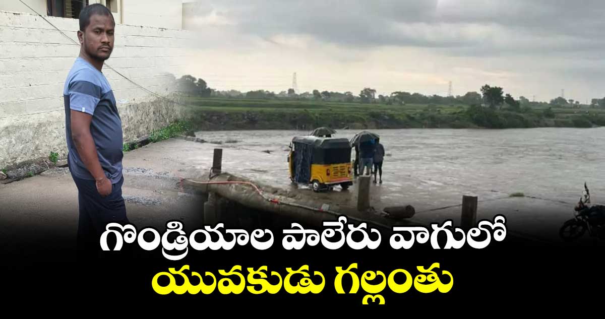 గొండ్రియాల పాలేరు వాగులో యువకుడు గల్లంతు