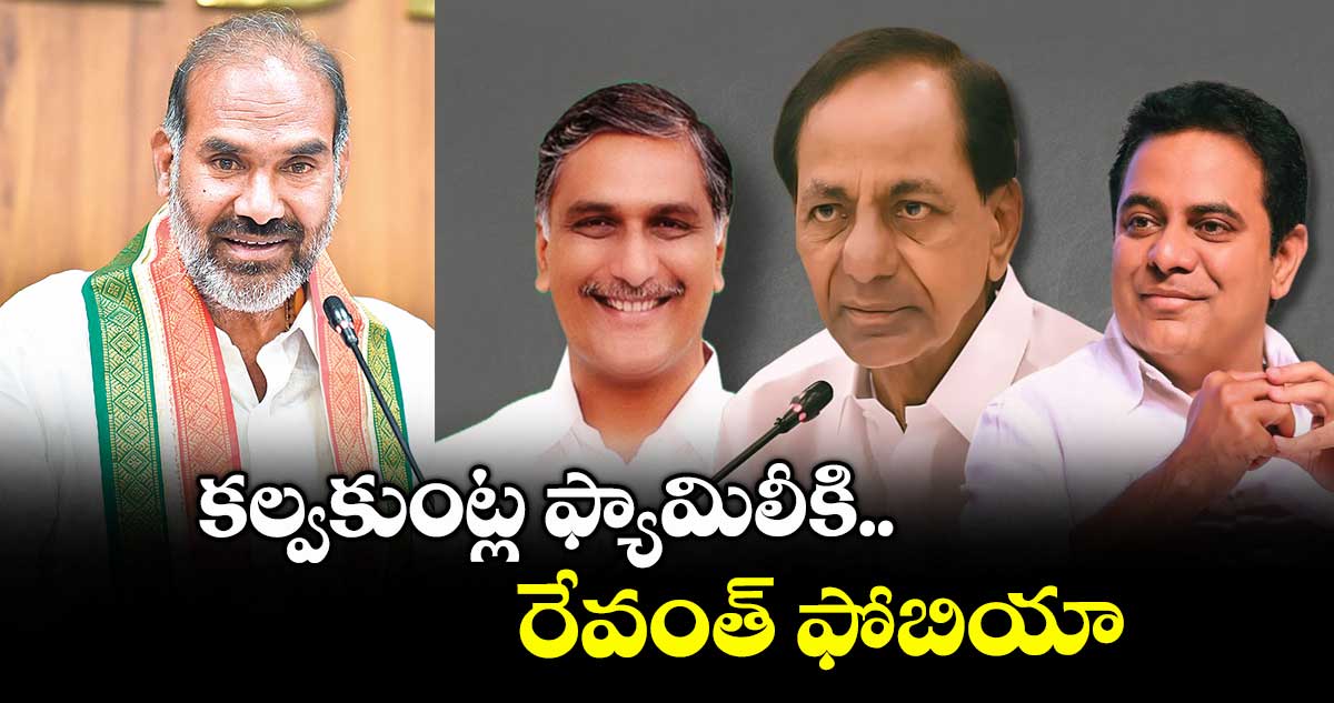 కల్వకుంట్ల ఫ్యామిలీకి రేవంత్ ఫోబియా : విప్ ఆది శ్రీనివాస్