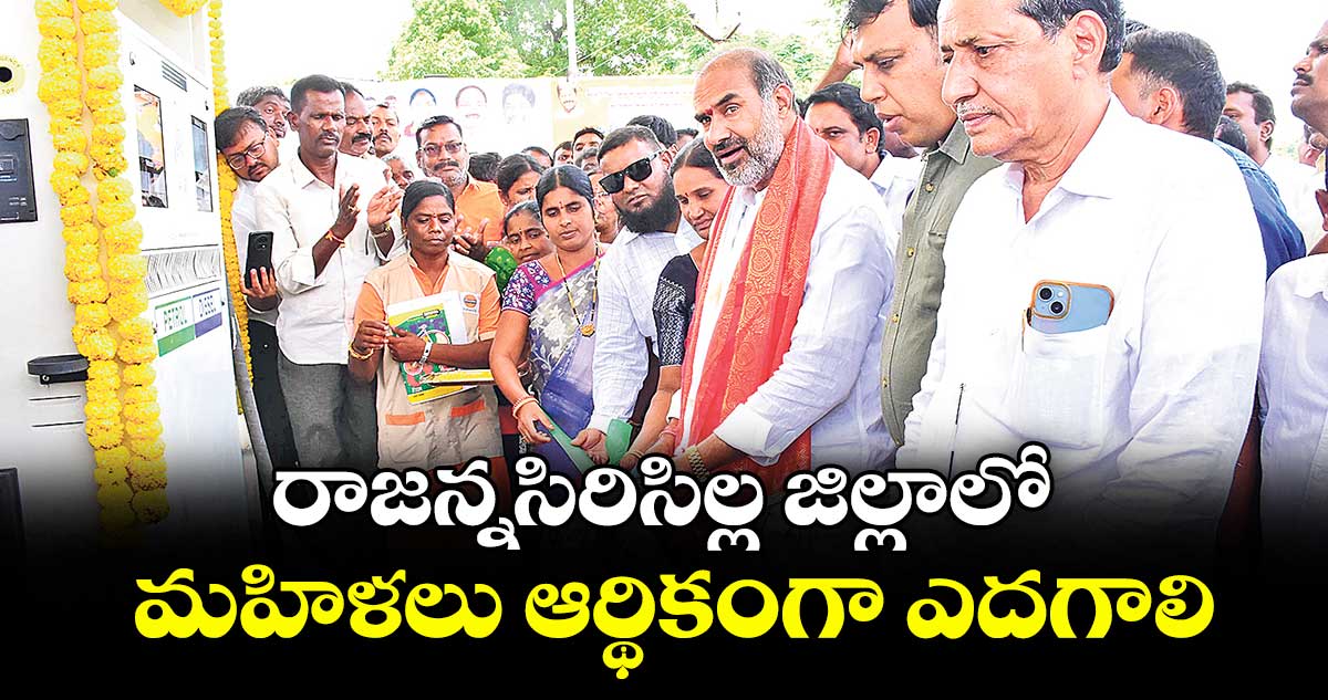 రాజన్నసిరిసిల్ల జిల్లాలో మహిళలు ఆర్థికంగా ఎదగాలి : విప్ ఆది శ్రీనివాస్