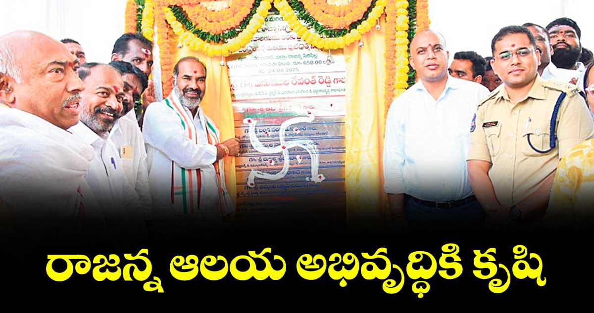రాజన్న ఆలయ అభివృద్ధికి కృషి : విప్ ఆది శ్రీనివాస్