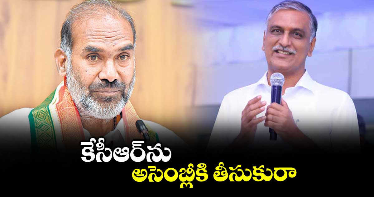 కేసీఆర్ను అసెంబ్లీకి తీసుకురా :  ఆది శ్రీనివాస్