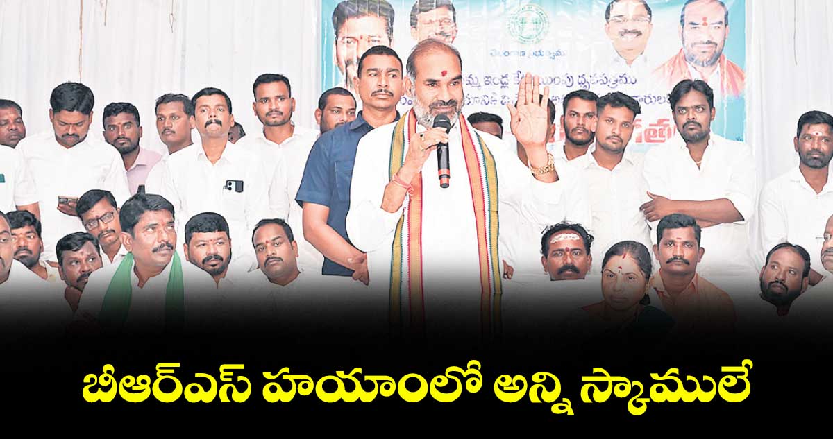 బీఆర్ఎస్ హయాంలో అన్ని స్కాములే : విప్ ఆది శ్రీనివాస్