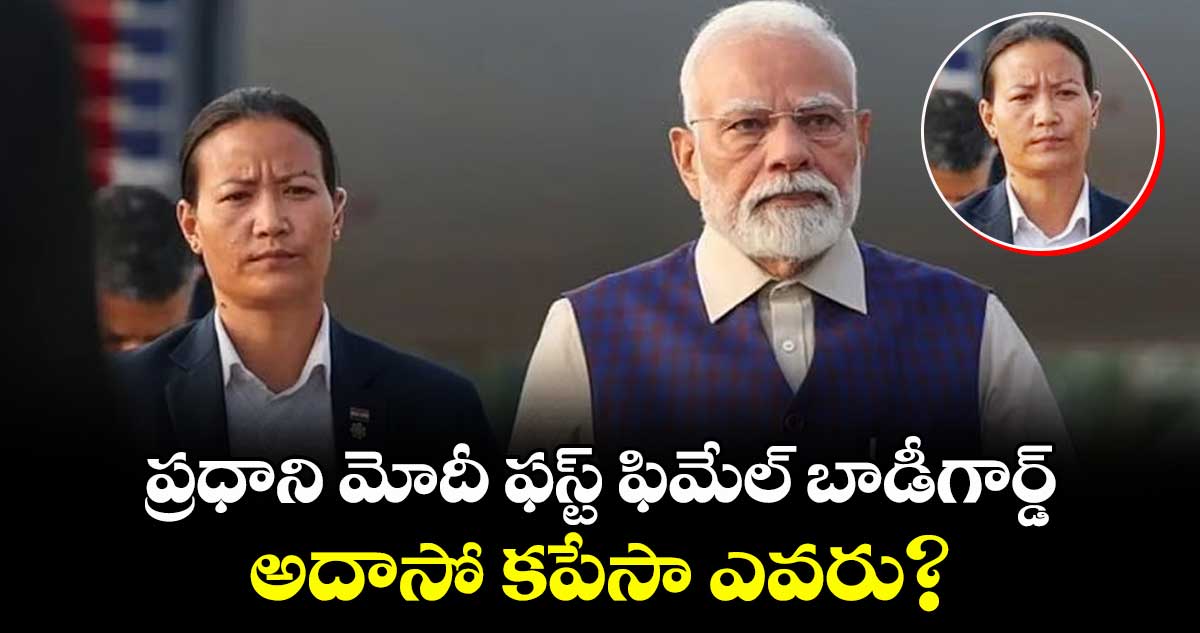 ప్రధాని మోదీ ఫస్ట్ ఫిమేల్ బాడీగార్డ్..అదాసో కపేసా ఎవరు?