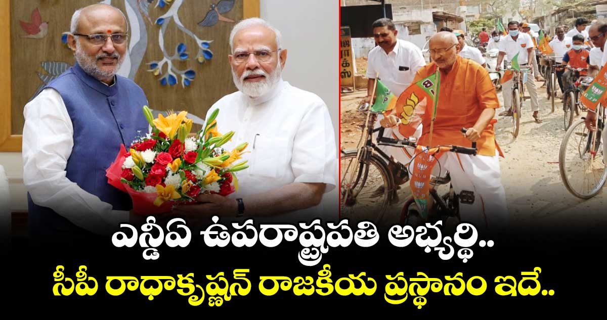 ఎన్డీఏ ఉపరాష్ట్రపతి అభ్యర్థి సీపీ రాధాకృష్ణన్ రాజకీయ ప్రస్థానం ఇదే..