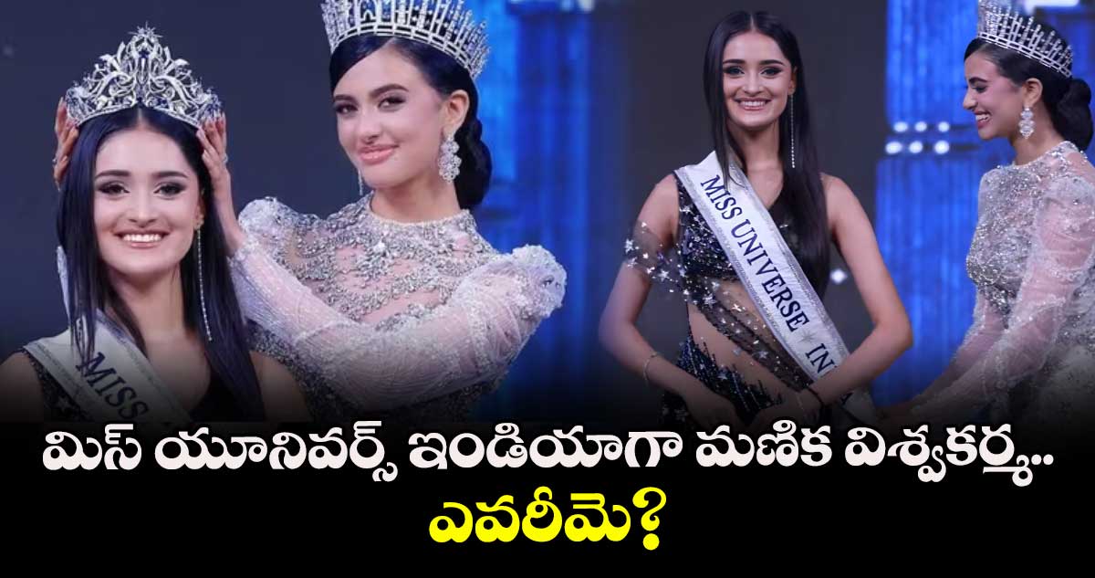 Miss Universe India-2025: మిస్ యూనివర్స్ ఇండియాగా మణిక విశ్వకర్మ.. ఎవరీమె?