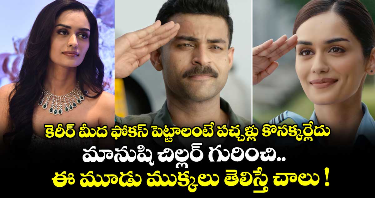కెరీర్ మీద ఫోకస్ పెట్టాలంటే పచ్చళ్లు కొనక్కర్లేదు.. మానుషి చిల్లర్ గురించి ఈ మూడు ముక్కలు తెలిస్తే చాలు !