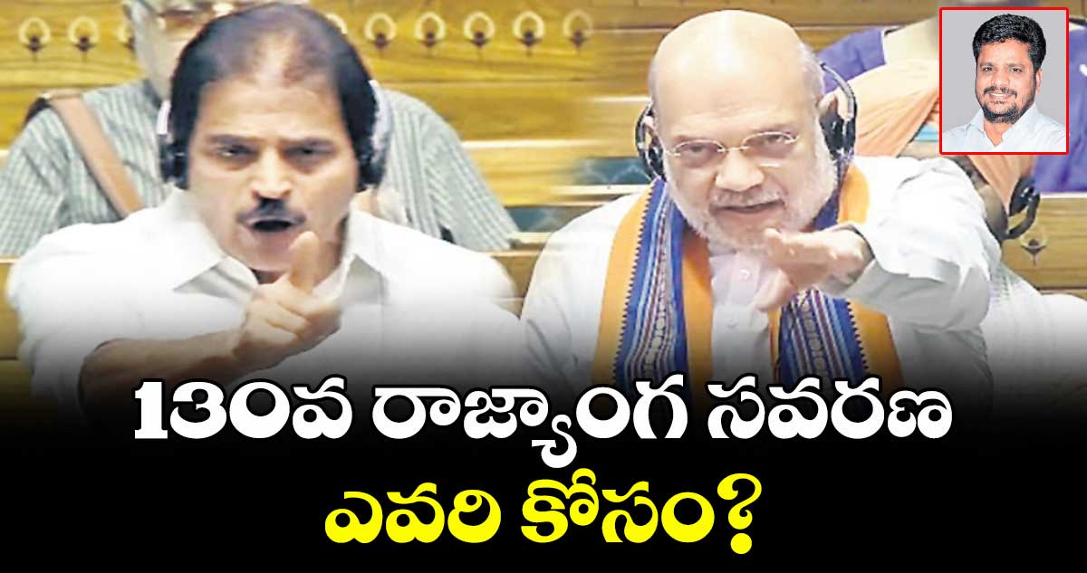 130వ రాజ్యాంగ సవరణ ఎవరి కోసం?