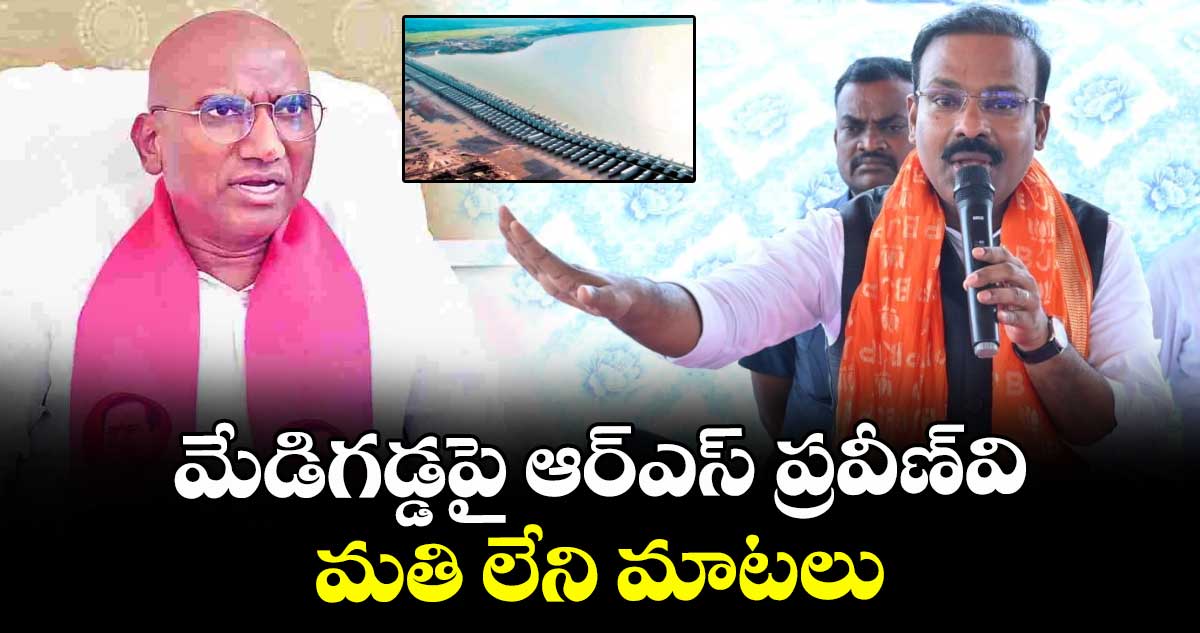 మేడిగడ్డపై ఆర్‌‌‌‌ఎస్‌‌ ప్రవీణ్‌‌వి  మతి లేని మాటలు : మాజీ ఎంపీ వెంకటేశ్ నేత