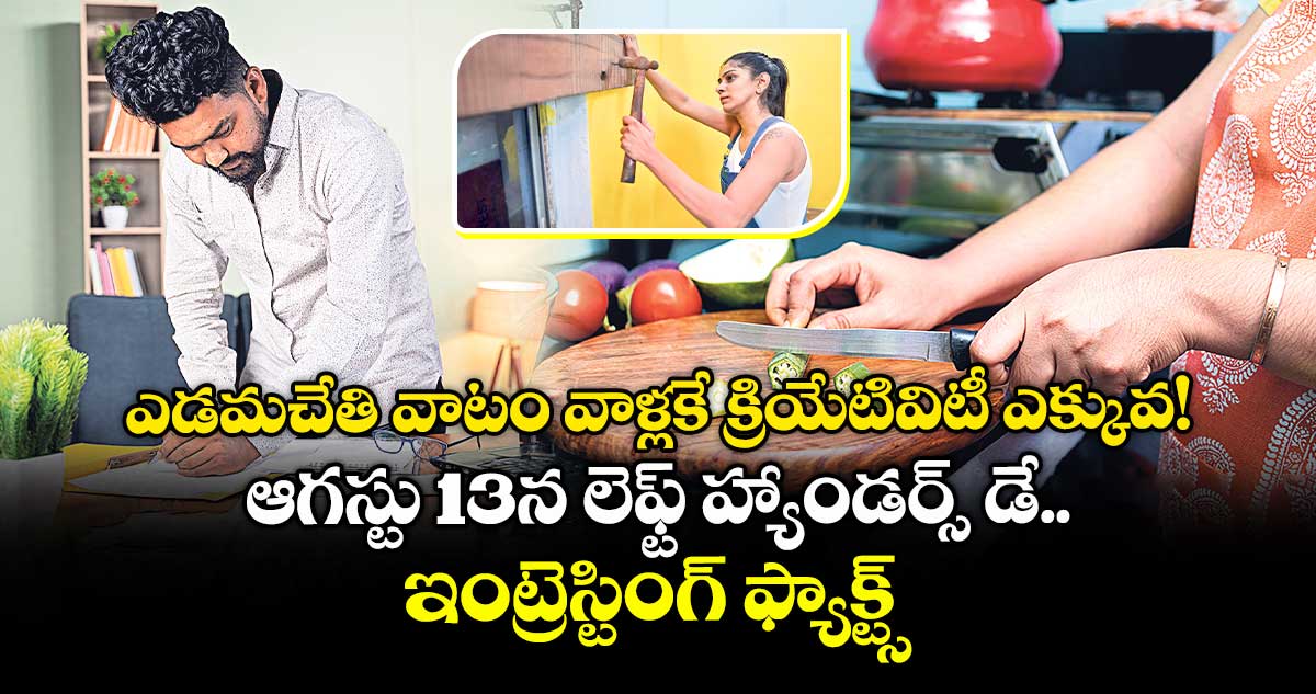 ఎడమచేతి వాటం వాళ్లకే క్రియేటివిటీ ఎక్కువ.. ఆగస్టు 13న ప్రపంచ లెఫ్ట్ హ్యాండర్స్ డే.. ఇంట్రెస్టింగ్ ఫ్యాక్ట్స్ !