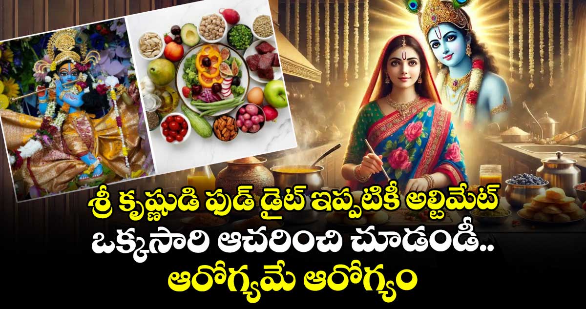 Krishna Janmashtami 2025 : శ్రీ కృష్ణుడి ఫుడ్ డైట్ ఇప్పటికీ అల్టిమేట్ : ఒక్కసారి ఆచరించి చూడండీ.. ఆరోగ్యమే ఆరోగ్యం