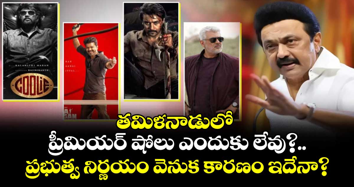 తమిళనాడులో ప్రీమియర్  షోలు ఎందుకు లేవు? ..  ప్రభుత్వ నిర్ణయం వెనుక కారణం ఇదేనా?