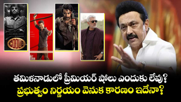 తమిళనాడులో ప్రీమియర్  షోలు ఎందుకు లేవు? ..  ప్రభుత్వ నిర్ణయం వెనుక కారణం ఇదేనా?