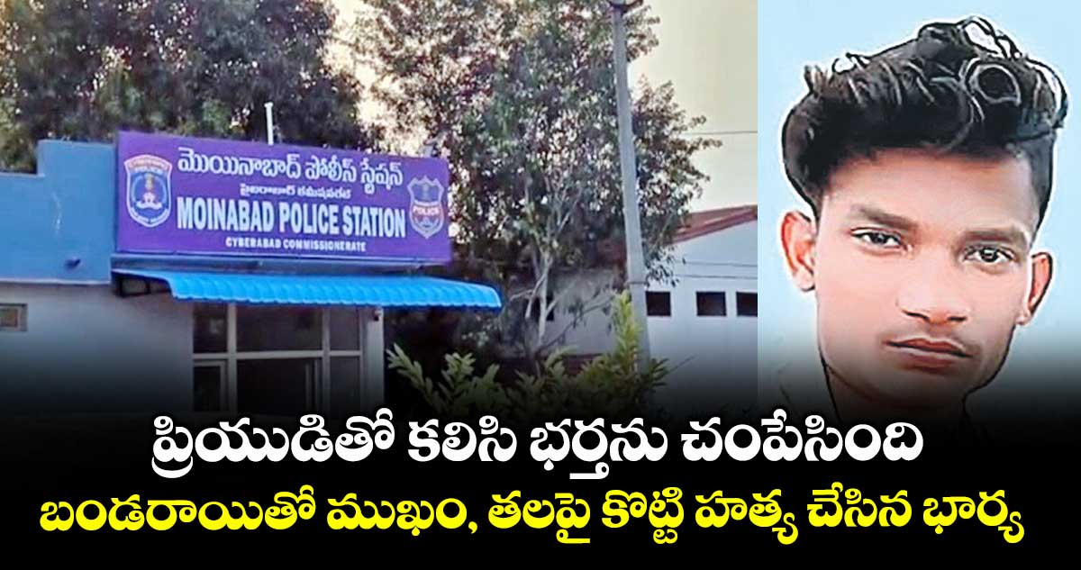 ప్రియుడితో కలిసి భర్తను చంపేసింది.. బండరాయితో ముఖం, తలపై కొట్టి హత్య చేసిన భార్య