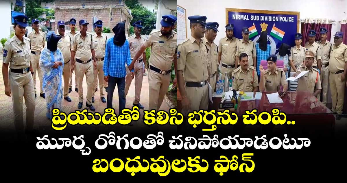 ప్రియుడితో కలిసి భర్తను చంపి...మూర్చ రోగంతో చనిపోయాడంటూ బంధువులకు ఫోన్