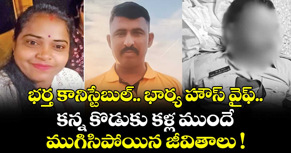 భర్త కానిస్టేబుల్.. భార్య హౌస్ వైఫ్.. కన్న కొడుకు కళ్ల ముందే ముగిసిపోయిన జీవితాలు !