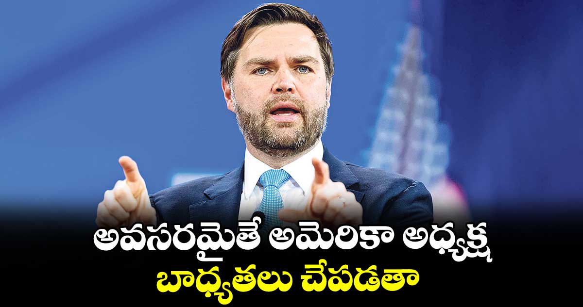 అవసరమైతే అమెరికా అధ్యక్ష బాధ్యతలు చేపడతా: జేడీ వాన్స్