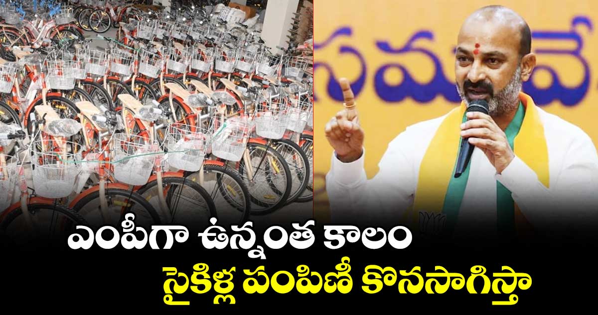 ఎంపీగా ఉన్నంత కాలం సైకిళ్ల పంపిణీ కొనసాగిస్తా: కేంద్ర మంత్రి బండి సంజయ్