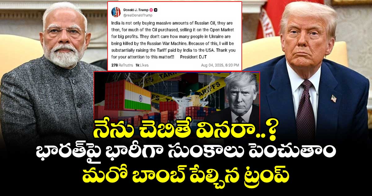 నేను చెబితే వినరా..? భారత్పై భారీగా సుంకాలు పెంచుతాం: మరో బాంబ్ పేల్చిన ట్రంప్