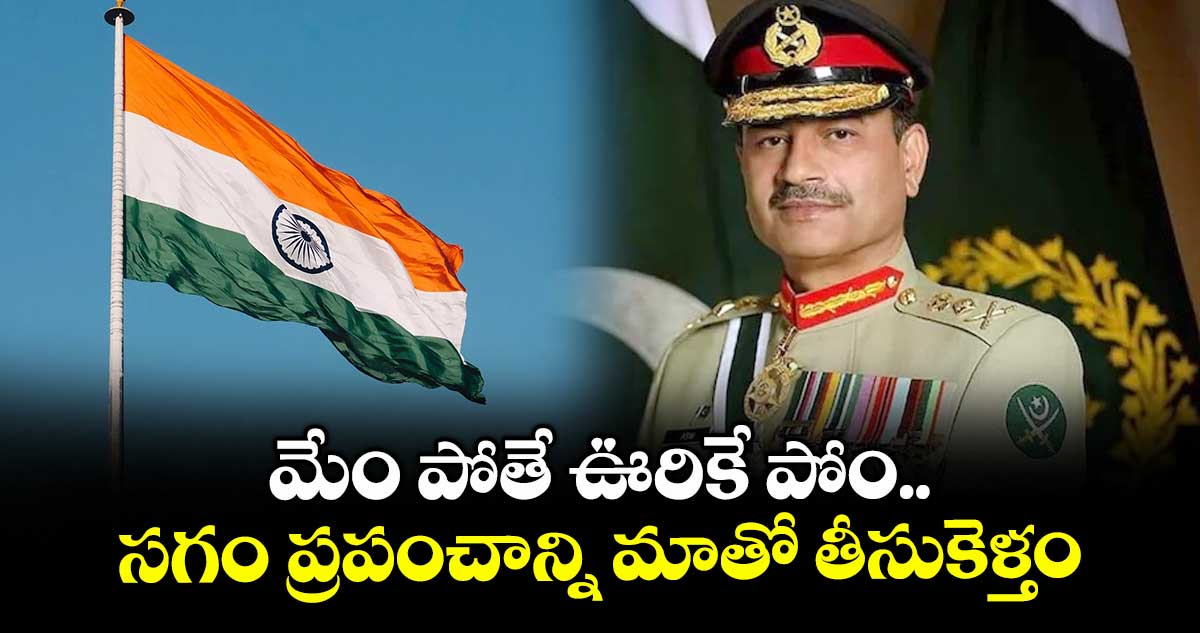 మేం పోతే ఊరికే పోం.. సగం ప్రపంచాన్ని మాతో తీసుకెళ్తం: అమెరికా గడ్డ నుంచి మునీర్ అణ్వాయుధ బెదిరింపులు
