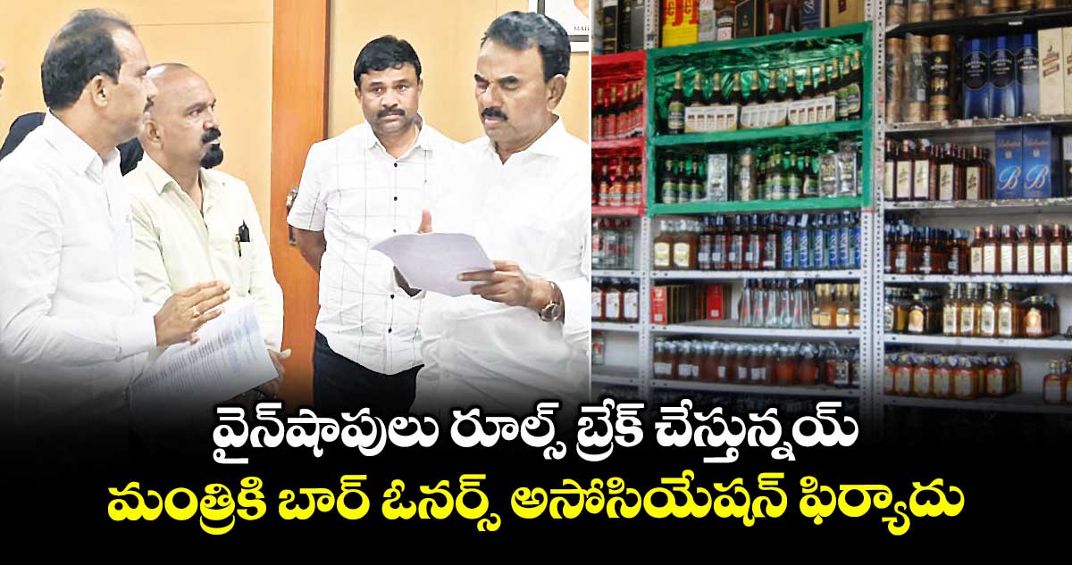 వైన్ షాపులు రూల్స్ బ్రేక్ చేస్తున్నయ్ ..మంత్రికి బార్ ఓనర్స్ అసోసియేషన్ ఫిర్యాదు