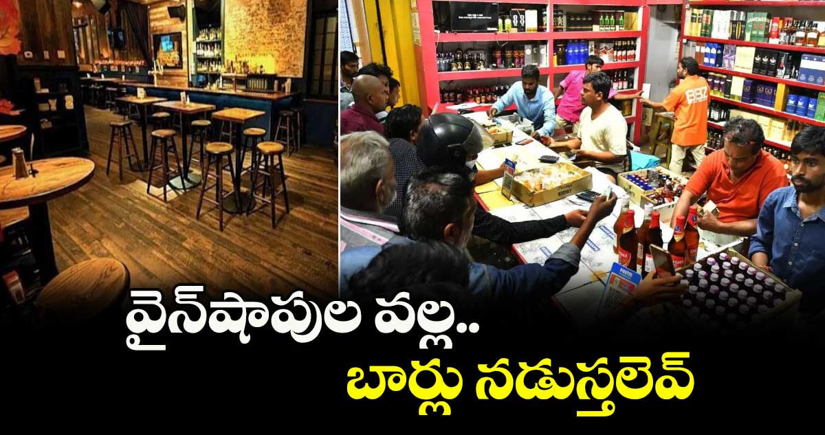 వైన్ షాపుల వల్ల బార్లు నడుస్తలెవ్