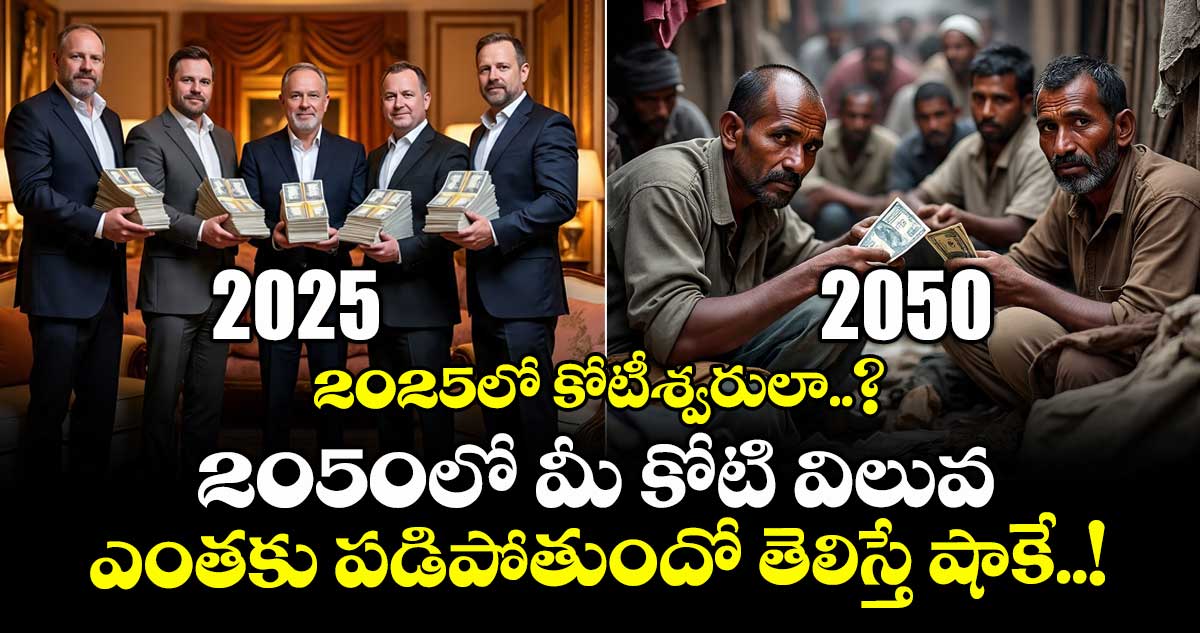 2025లో కోటీశ్వరులా..? 2050లో మీ కోటి విలువ ఎంతకు పడిపోతుందో తెలిస్తే షాకే..!