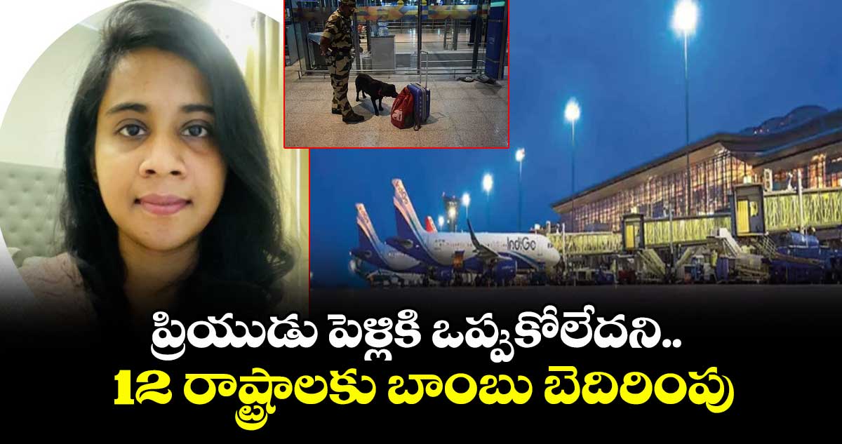 ప్రియుడు పెళ్లికి ఒప్పుకోలేదని.. 12 రాష్ట్రాలకు బాంబు బెదిరింపు