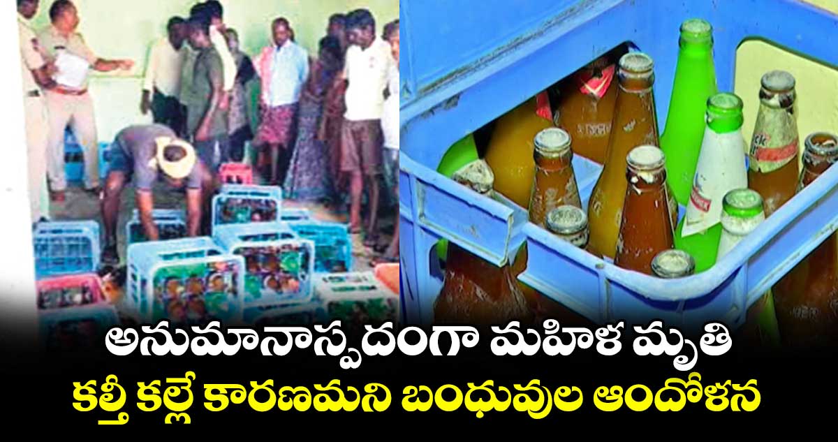 అనుమానాస్పదంగా మహిళ మృతి ..కల్తీ కల్లే కారణమని బంధువుల ఆందోళన