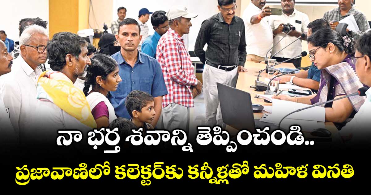 నా భర్త శవాన్ని తెప్పించండి.. ప్రజావాణిలో కలెక్టర్కు కన్నీళ్లతో మహిళ వినతి