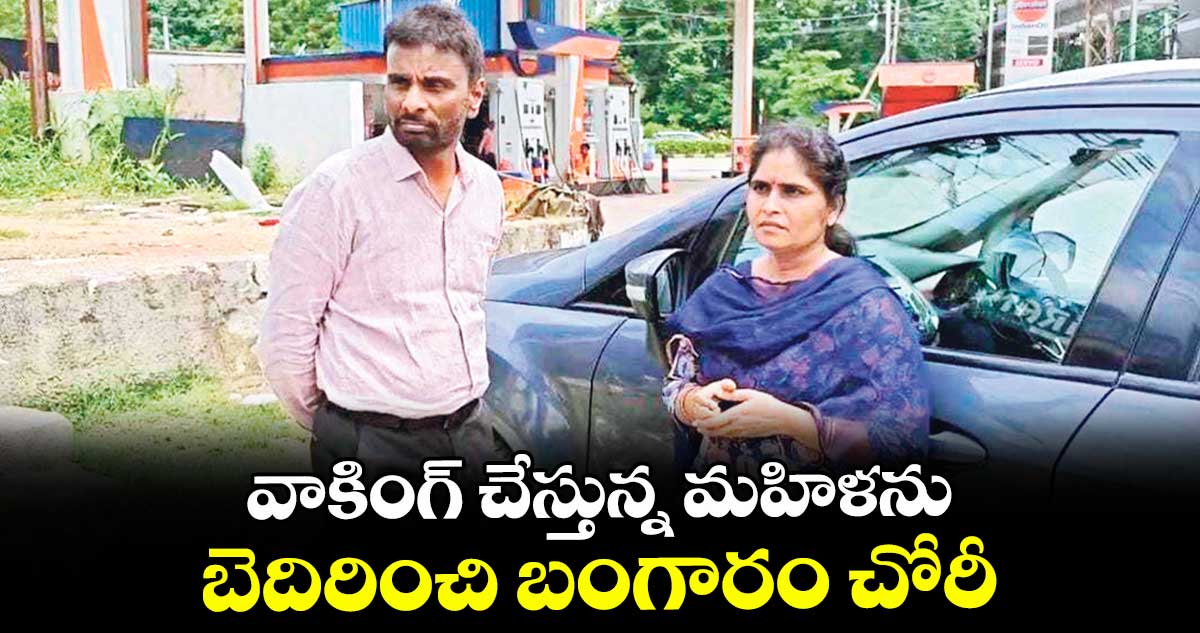 వాకింగ్ చేస్తున్న మహిళను బెదిరించి బంగారం చోరీ