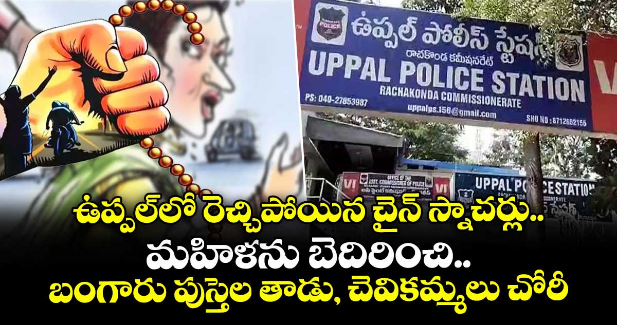 ఉప్పల్లో రెచ్చిపోయిన చైన్ స్నాచర్లు.. మహిళను బెదిరించి బంగారు పుస్తెల తాడు, చెవికమ్మలు చోరీ